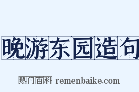 晚游东园造句是什么意思的图片